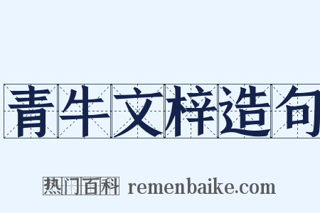 青牛文梓造句是什么意思的图片